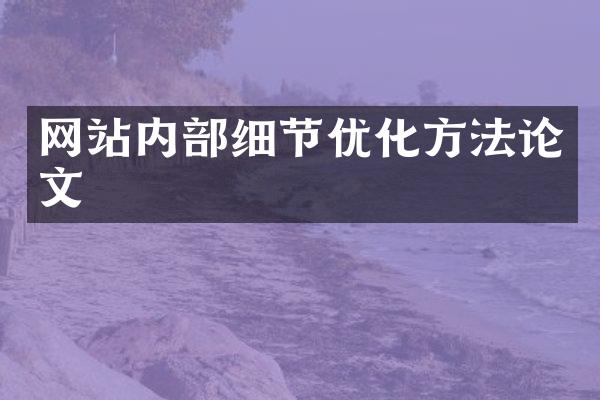 网站内部细节优化方法论文