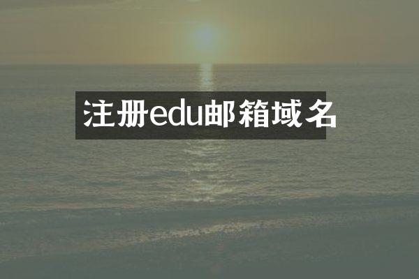 注册edu邮箱域名