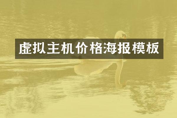 虚拟主机价格海报模板