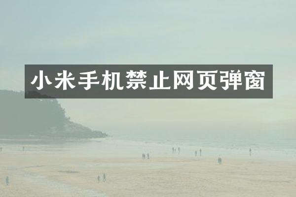 小米手机禁止网页弹窗