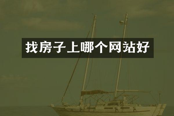 找房子上哪个网站好