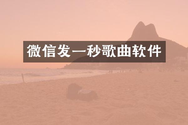 微信发一秒歌曲软件