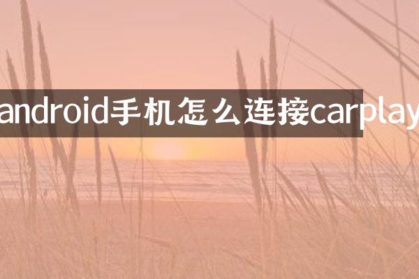 android手机怎么连接carplay