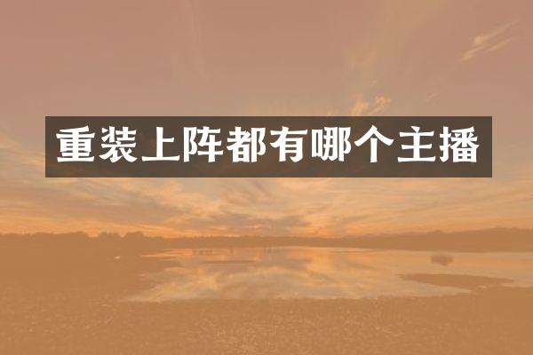 重装上阵都有哪个主播