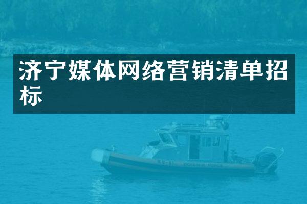 济宁媒体网络营销清单招标