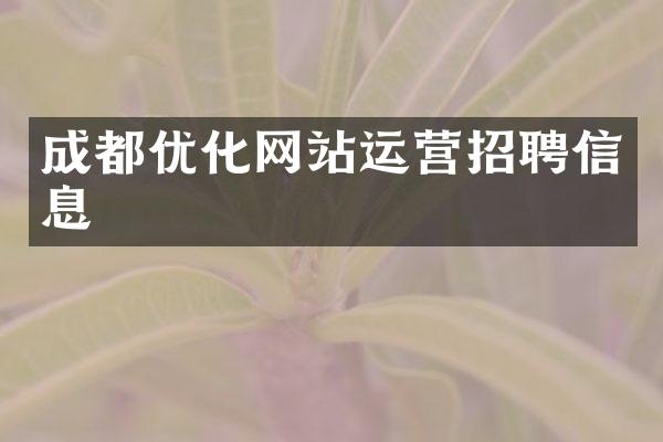 成都优化网站运营招聘信息