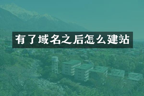 有了域名之后怎么建站