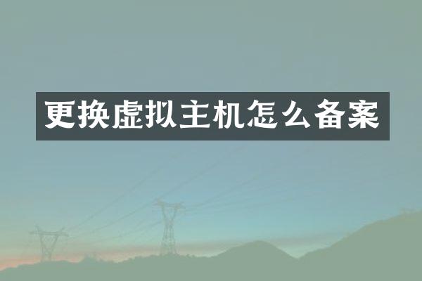 更换虚拟主机怎么备案
