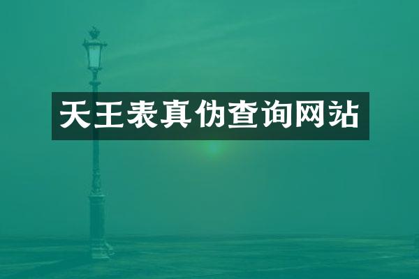 天王表真伪查询网站