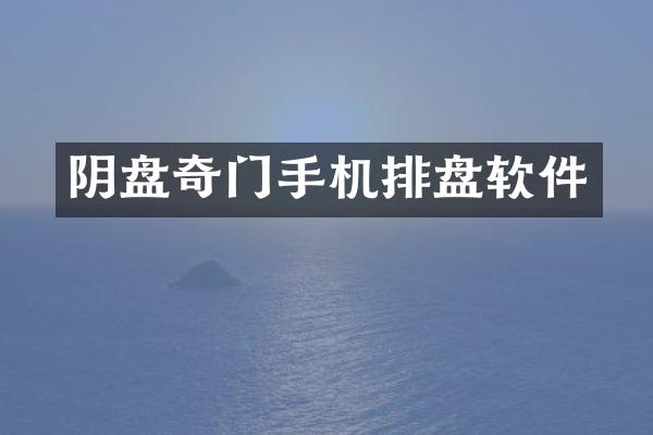 阴盘奇门手机排盘软件