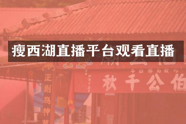 瘦西湖直播平台观看直播
