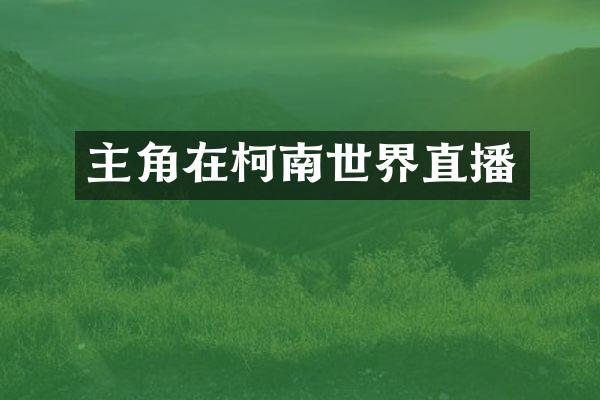 主角在柯南世界直播