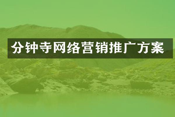 分钟寺网络营销推广方案