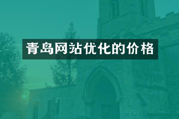 青岛网站优化的价格