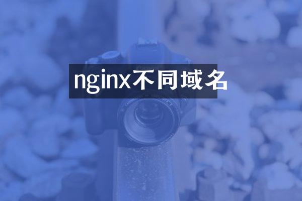 nginx不同域名