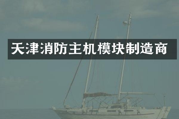 天津消防主机模块制造商