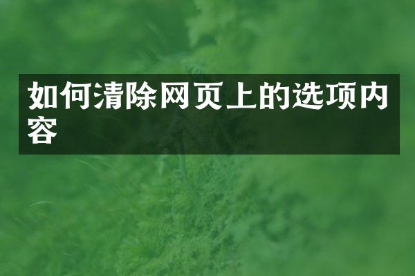 如何清除网页上的选项内容