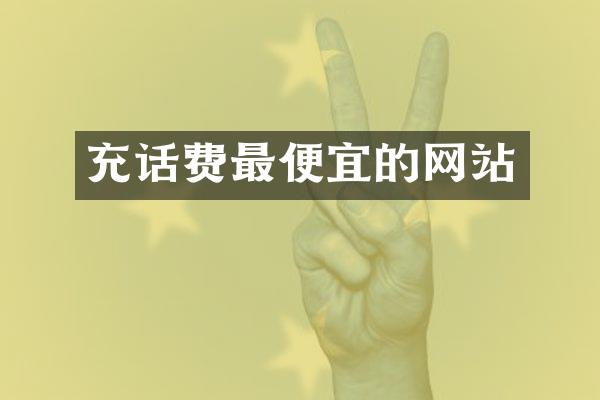 充话费最便宜的网站