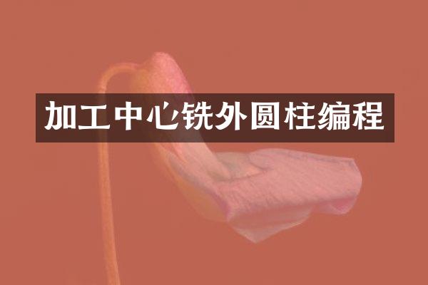 加工中心铣外圆柱编程