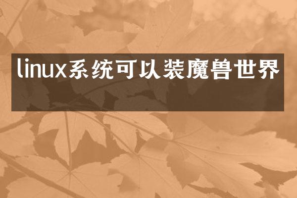 linux系统可以装魔兽世界吗
