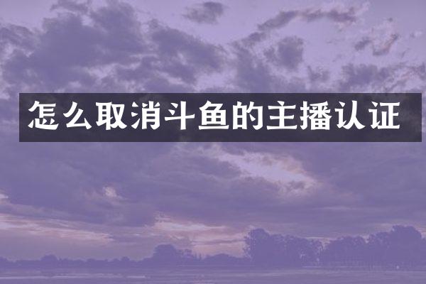 怎么取消斗鱼的主播认证