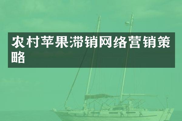 农村苹果滞销网络营销策略
