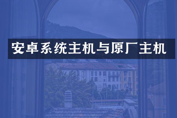 安卓系统主机与原厂主机