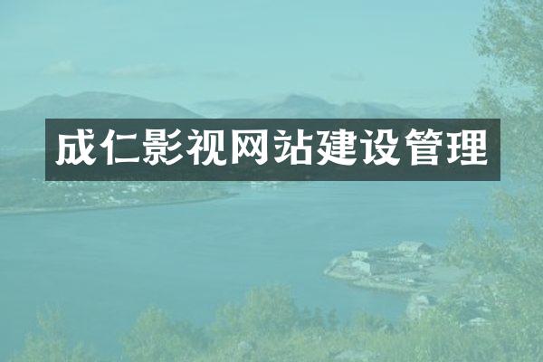 成仁影视网站建设管理
