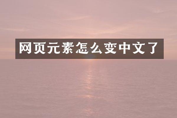 网页元素怎么变中文了