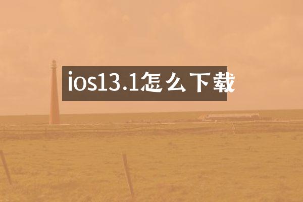 ios13.1怎么下载