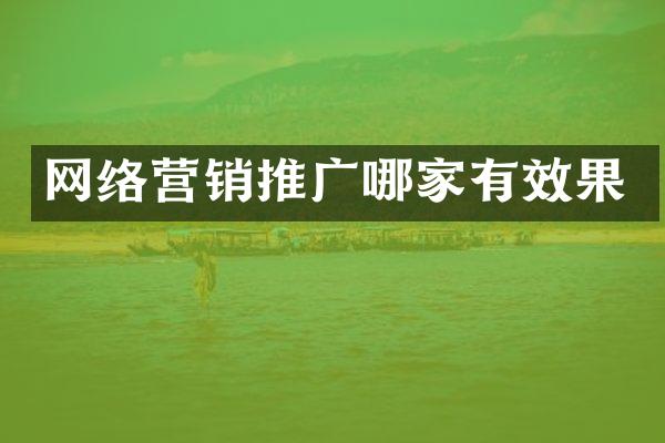 网络营销推广哪家有效果