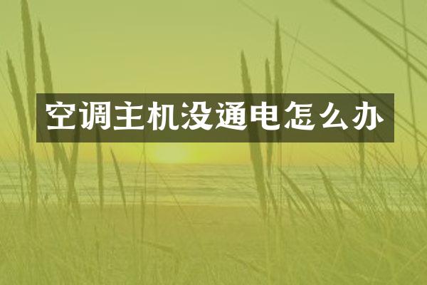 空调主机没通电怎么办