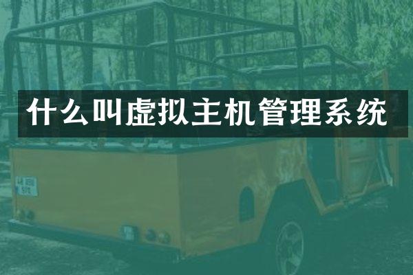 什么叫虚拟主机管理系统