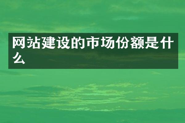 网站建设的市场份额是什么