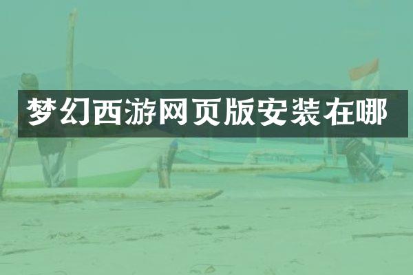 梦幻西游网页版安装在哪