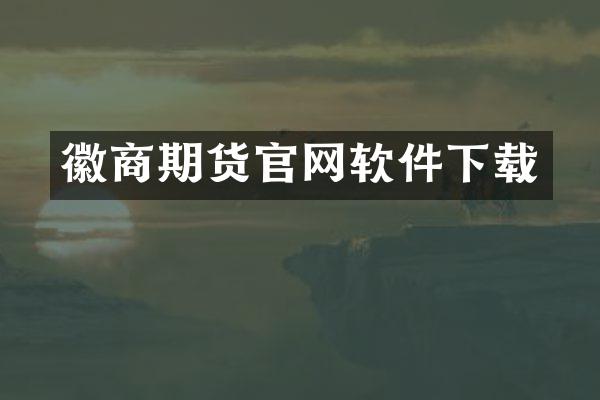 徽商期货官网软件下载