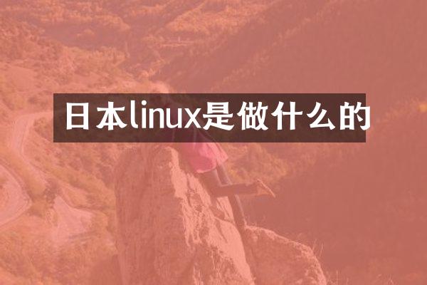 日本linux是做什么的