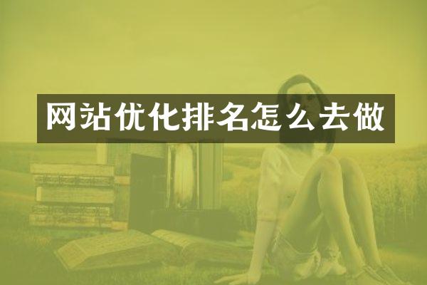 网站优化排名怎么去做