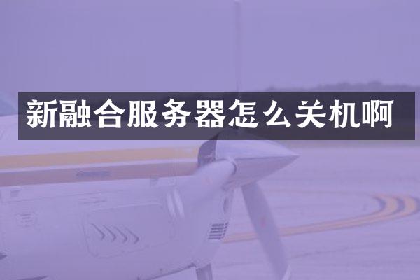 新融合服务器怎么关机啊