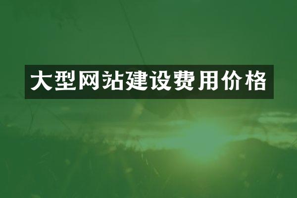 大型网站建设费用价格