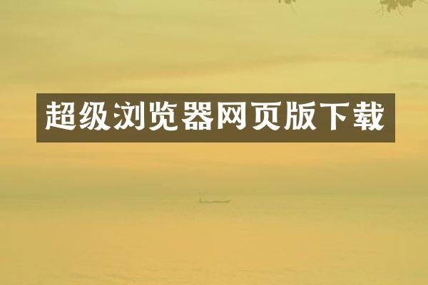 超级浏览器网页版下载