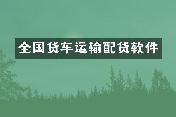 全国货车运输配货软件