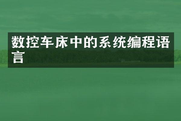 数控车床中的系统编程语言