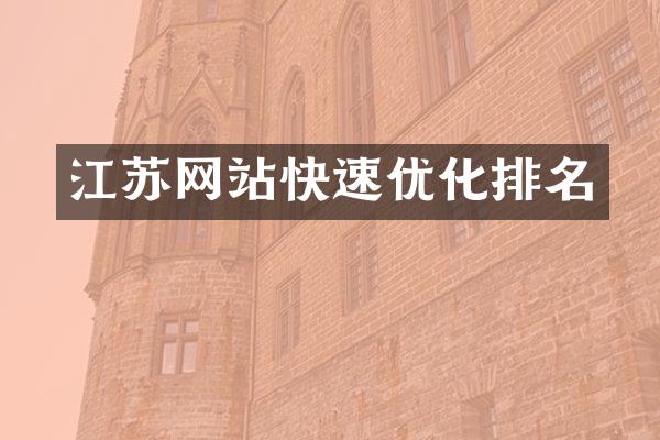 江苏网站快速优化排名