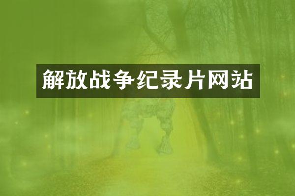 解放战争纪录片网站