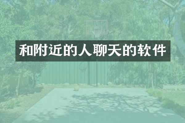 和附近的人聊天的软件