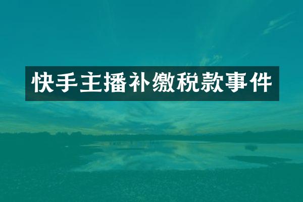 快手主播补缴税款事件