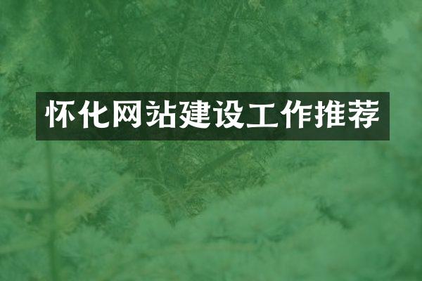 怀化网站建设工作推荐