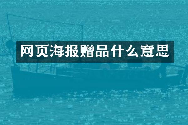 网页海报赠品什么意思