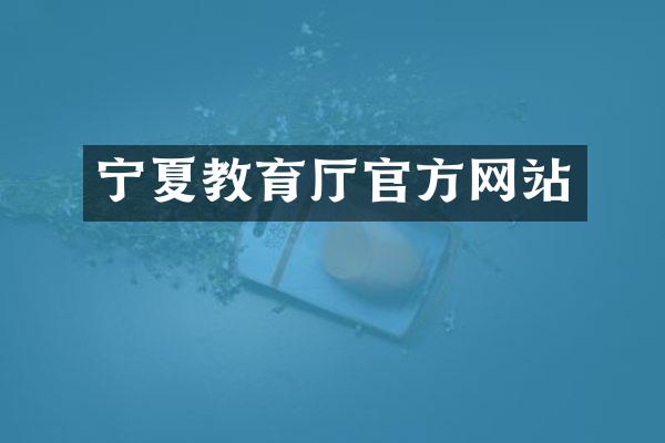 宁夏教育厅官方网站